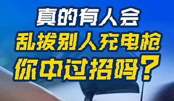 乱拔别人充电枪，后果很严重！受害者如何应对？