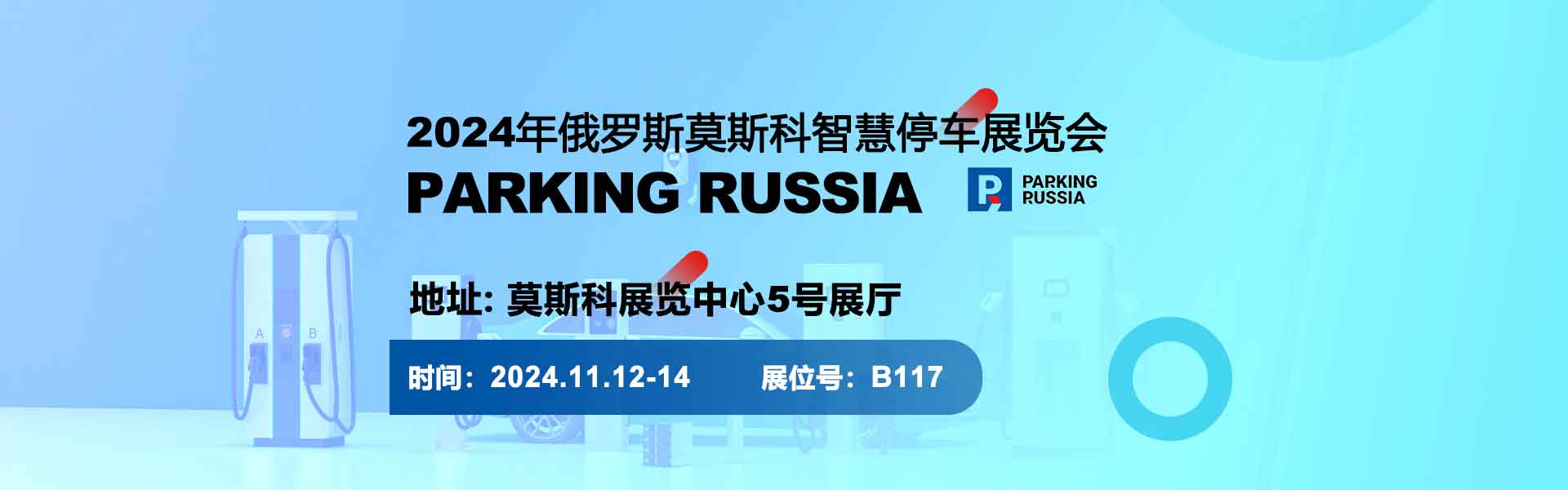 2024年俄罗斯莫斯科智慧停车展览会